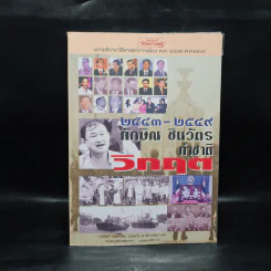 สารคดีประวัติศาสตร์การเมือง พ.ศ.2475-พ.ศ.2549 (2543-2549) ทักษิณ ชินวัตร ทำชาติวิกฤต