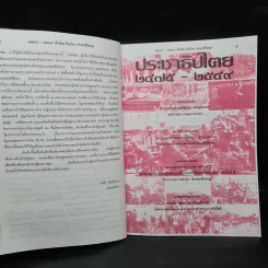 สารคดีประวัติศาสตร์การเมือง พ.ศ.2475-พ.ศ.2549 (2543-2549) ทักษิณ ชินวัตร ทำชาติวิกฤต รูปที่ 6