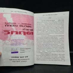 สารคดีประวัติศาสตร์การเมือง พ.ศ.2475-พ.ศ.2549 (2543-2549) ทักษิณ ชินวัตร ทำชาติวิกฤต รูปที่ 5