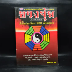ศาสตร์และศิลป์แห่งการเลือกที่อยู่อาศัย ฮวงจุ้ย - อาจารย์ นรินทร์ฤทธิ์ รูปที่ 1