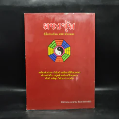 ศาสตร์และศิลป์แห่งการเลือกที่อยู่อาศัย ฮวงจุ้ย - อาจารย์ นรินทร์ฤทธิ์ รูปที่ 2