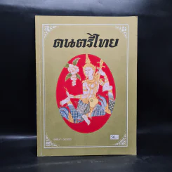 ดนตรีไทย - สำนักพิมพ์อักษราพิพัฒน์ รูปที่ 1