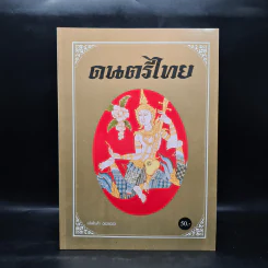 ดนตรีไทย - สำนักพิมพ์อักษราพิพัฒน์ รูปที่ 1