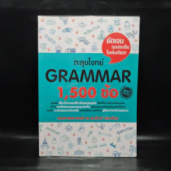 ตะลุยโจทย์ Grammar 1,500 ข้อ - รศ.ดร.ศุภวัฒน์ พุกเจริญ รูปที่ 1