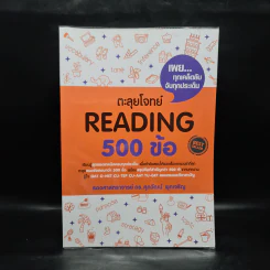 ตะลุยโจทย์ Reading 500 ข้อ - รศ.ดร.ศุภวัฒน์ พุกเจริญ รูปที่ 1