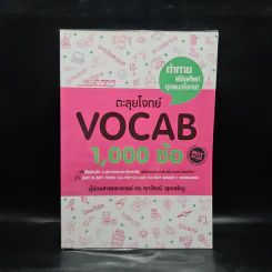 ตะลุยโจทย์ Vocab 1,000 ข้อ - รศ.ดร.ศุภวัฒน์ พุกเจริญ รูปที่ 1