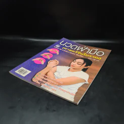 นวดฝ่ามือ (ศาสตร์จีนโบราณ) - อ.วิทยา, อ.พิพัฒน์ แซ่หว่าง รูปที่ 4