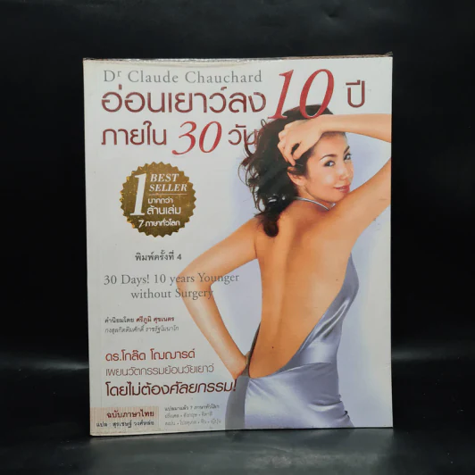 อ่อนเยาว์ลง 10 ปี ภายใน 30 วัน - ดร.โกล๊ด โฌฌารด์ รูปที่ 1