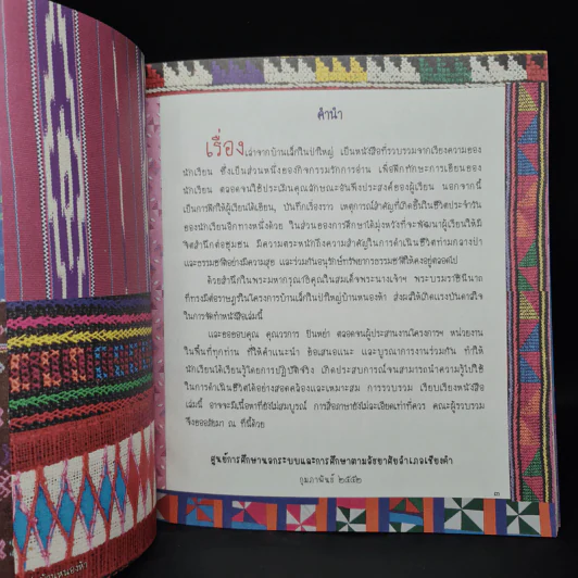 เรื่องเล่าจากบ้านเล็กในป่าใหญ่ บ้านหนองห้า รูปที่ 5