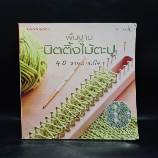 พื้นฐานนิตติ้งไม้ตะปู รูปที่ 1