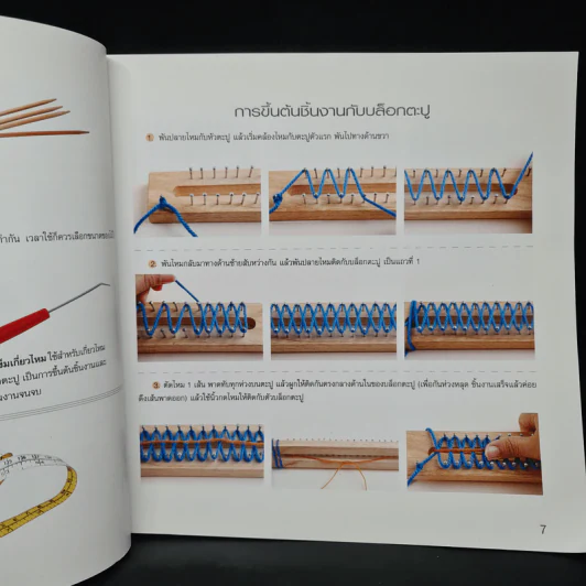 พื้นฐานนิตติ้งไม้ตะปู รูปที่ 7