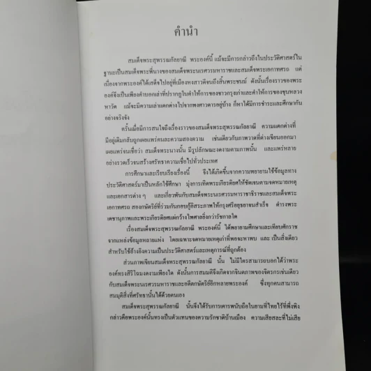 สมเด็จพระสุพรรณกัลยา พระพี่นางผู้เสียสละเพื่อแผ่นดิน - พลาดิศัย สิทธิธัญกิจ รูปที่ 5