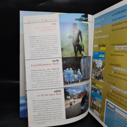 Feature Magazine สารคดี ฉบับที่ 239 ม.ค.2548 สึนามิ รูปที่ 7