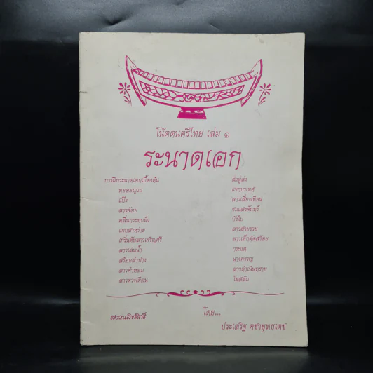 โน้ตดนตรีไทย เล่ม 1 ระนาดเอก - ประเสริฐ คชายุทธเดช รูปที่ 1