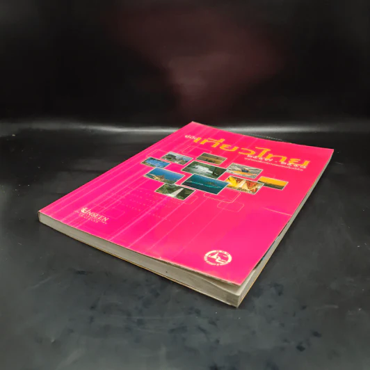 คู่มือเที่ยวไทย 2547-2548 รูปที่ 4