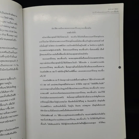 พระบรมสารีริกธาตุ พระเขี้ยวแก้ว จากสาธารณรัฐประชาชนจีน สู่ราชอาณาจักรไทย รูปที่ 6