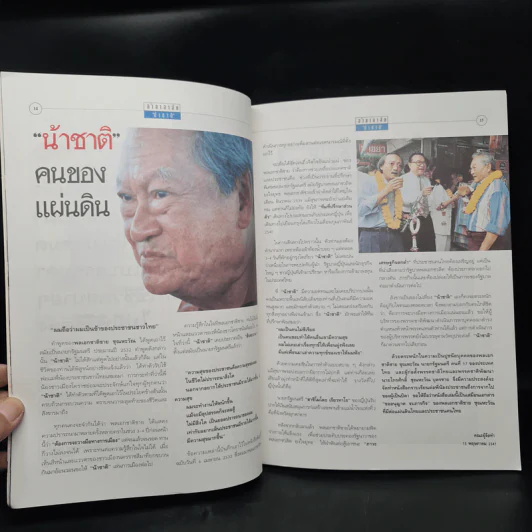 อำลาอาลัยน้าชาติ พลเอก ชาติชาย ชุณหะวัณ รูปที่ 7