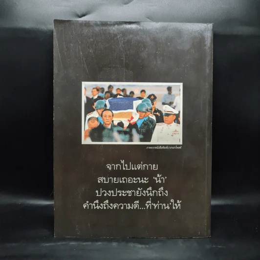 อำลาอาลัยน้าชาติ พลเอก ชาติชาย ชุณหะวัณ รูปที่ 2