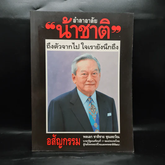 อำลาอาลัยน้าชาติ พลเอก ชาติชาย ชุณหะวัณ รูปที่ 1