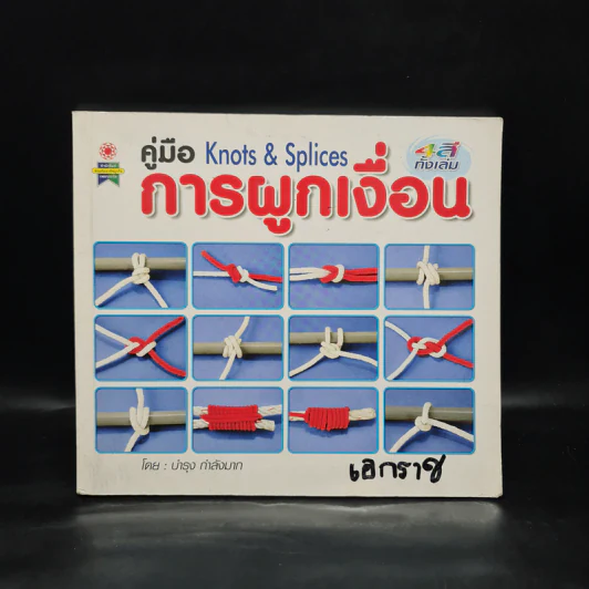 คู่มือ Knots & Splices การผูกเงื่อน - บำรุง กำลังมาก รูปที่ 1