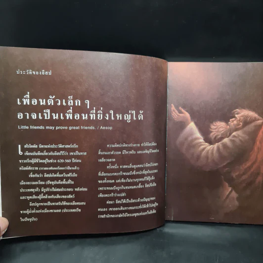 101 เรื่องเอก นิทานอีสป รูปที่ 5