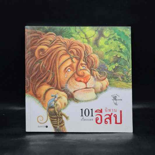 101 เรื่องเอก นิทานอีสป รูปที่ 1