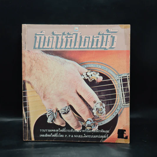 กีต้าร์สไตล์นิ้ว รูปที่ 1