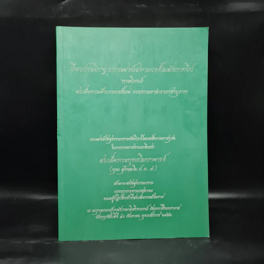 เรื่องประดิษฐานพระสงฆ์สยามวงศ์ในลังกาทวีป - สมเด็จพระเจ้าบรมวงศ์เธอ กรมพระยาดำรงราชานุภาพ รูปที่ 1