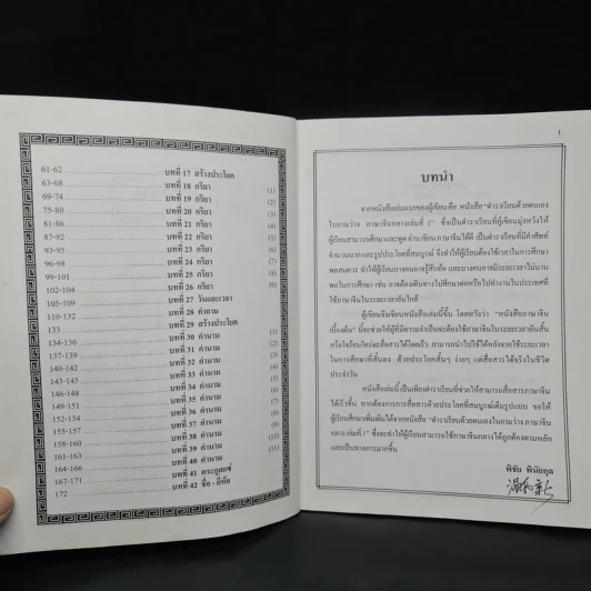 ภาษาจีนกลาง (เบื้องต้น) - พิชัย พินัยกุล รูปที่ 6