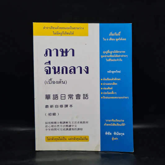ภาษาจีนกลาง (เบื้องต้น) - พิชัย พินัยกุล รูปที่ 1