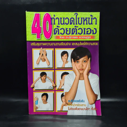 40 ท่านวดใบหน้าด้วยตัวเอง - อ.สุภาพร นวลนุกูล รูปที่ 1