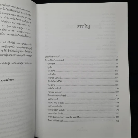 นักวิทยาศาสตร์เอกของโลก ฉบับสมบูรณ์ - ทวี มุขธระโกษา รูปที่ 6