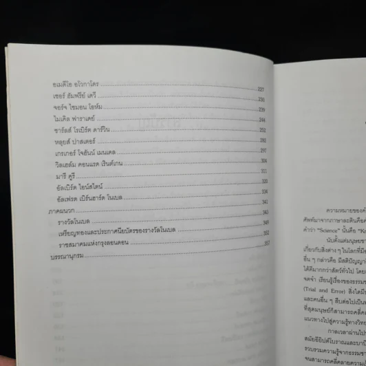 นักวิทยาศาสตร์เอกของโลก ฉบับสมบูรณ์ - ทวี มุขธระโกษา รูปที่ 7