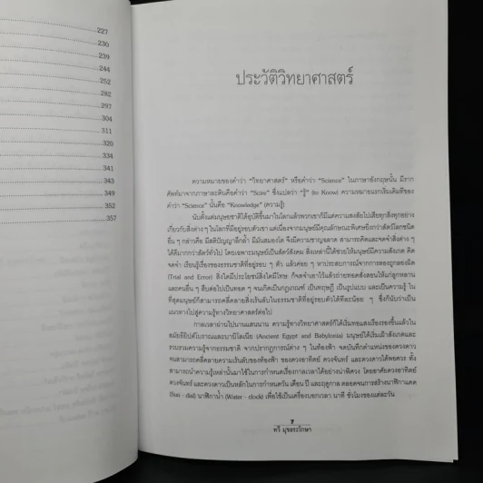นักวิทยาศาสตร์เอกของโลก ฉบับสมบูรณ์ - ทวี มุขธระโกษา รูปที่ 8