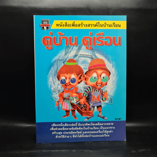 หนังสือเพื่อสร้างสรรค์ในบ้านเรือน คู่บ้าน คู่เรือน รูปที่ 1