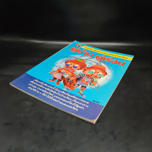หนังสือเพื่อสร้างสรรค์ในบ้านเรือน คู่บ้าน คู่เรือน รูปที่ 4