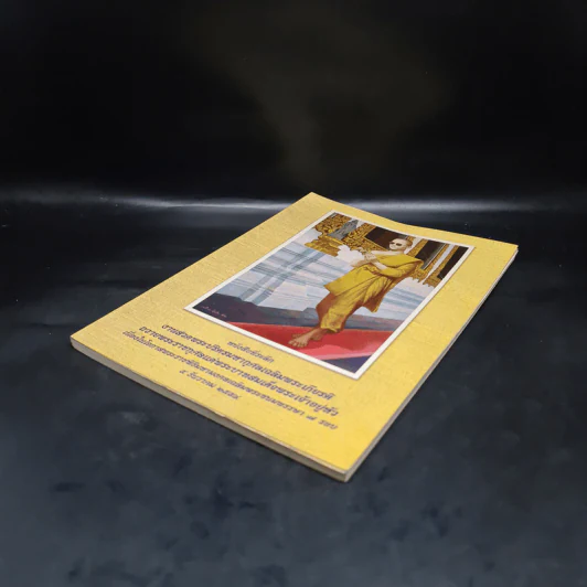 หนังสือที่ระลึก งานสวดพระปริตรมหากุศลเฉลิมพระเกียรติ ถวายพระราชกุศลแด่รัชกาลที่ 9 รูปที่ 4