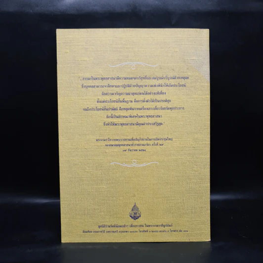 หนังสือที่ระลึก งานสวดพระปริตรมหากุศลเฉลิมพระเกียรติ ถวายพระราชกุศลแด่รัชกาลที่ 9 รูปที่ 2