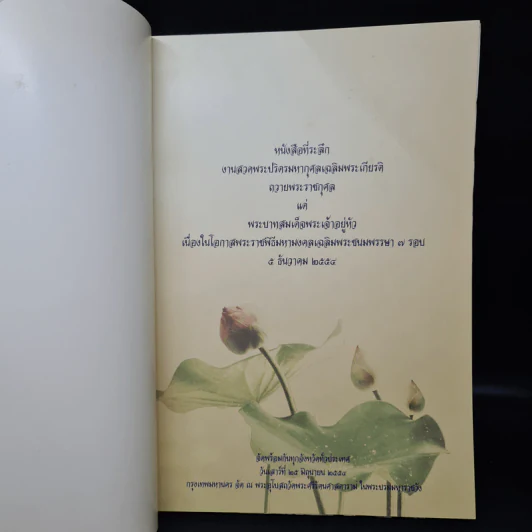 หนังสือที่ระลึก งานสวดพระปริตรมหากุศลเฉลิมพระเกียรติ ถวายพระราชกุศลแด่รัชกาลที่ 9 รูปที่ 5