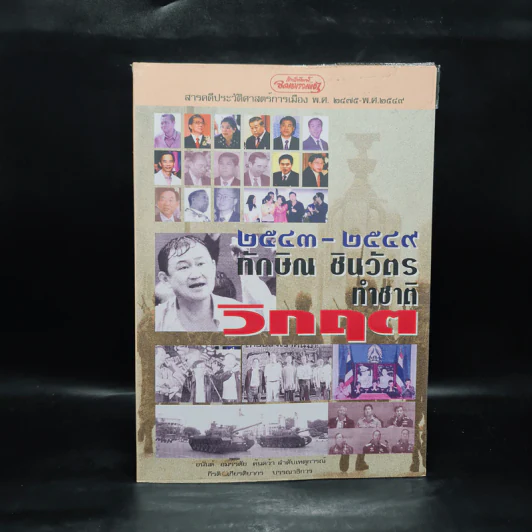 สารคดีประวัติศาสตร์การเมือง พ.ศ.2475-พ.ศ.2549 (2543-2549) ทักษิณ ชินวัตร ทำชาติวิกฤต รูปที่ 1
