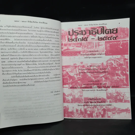 สารคดีประวัติศาสตร์การเมือง พ.ศ.2475-พ.ศ.2549 (2543-2549) ทักษิณ ชินวัตร ทำชาติวิกฤต รูปที่ 6