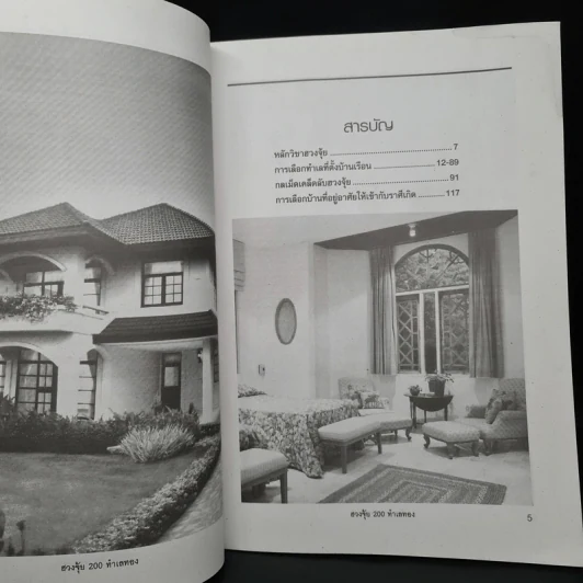 ศาสตร์และศิลป์แห่งการเลือกที่อยู่อาศัย ฮวงจุ้ย - อาจารย์ นรินทร์ฤทธิ์ รูปที่ 6