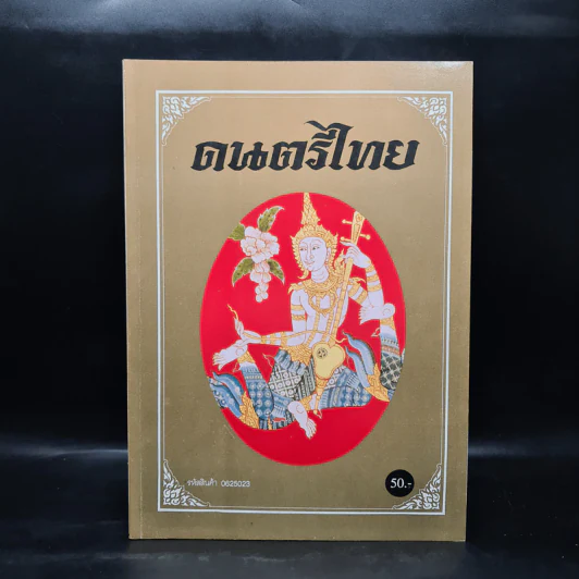 ดนตรีไทย - สำนักพิมพ์อักษราพิพัฒน์ รูปที่ 1