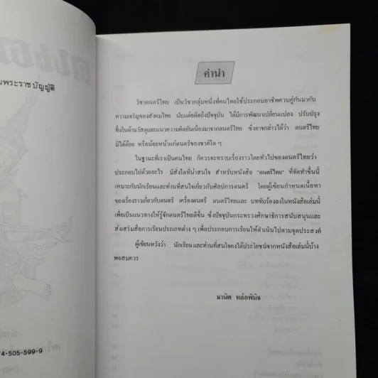 ดนตรีไทย - สำนักพิมพ์อักษราพิพัฒน์ รูปที่ 5