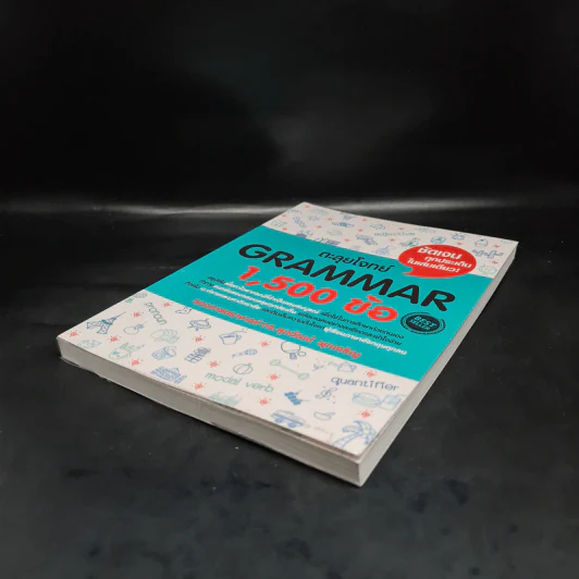 ตะลุยโจทย์ Grammar 1,500 ข้อ - รศ.ดร.ศุภวัฒน์ พุกเจริญ รูปที่ 4