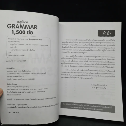 ตะลุยโจทย์ Grammar 1,500 ข้อ - รศ.ดร.ศุภวัฒน์ พุกเจริญ รูปที่ 5