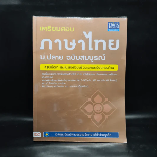 เตรียมสอบภาษาไทย ม.ปลาย ฉบับสมบูรณ์ รูปที่ 1