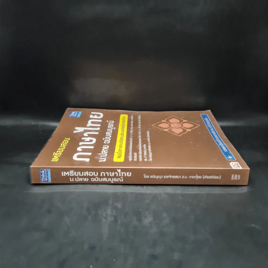 เตรียมสอบภาษาไทย ม.ปลาย ฉบับสมบูรณ์ รูปที่ 3