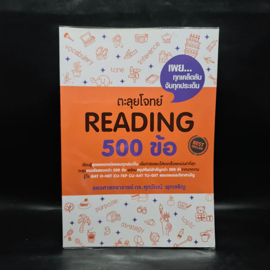 ตะลุยโจทย์ Reading 500 ข้อ - รศ.ดร.ศุภวัฒน์ พุกเจริญ รูปที่ 1