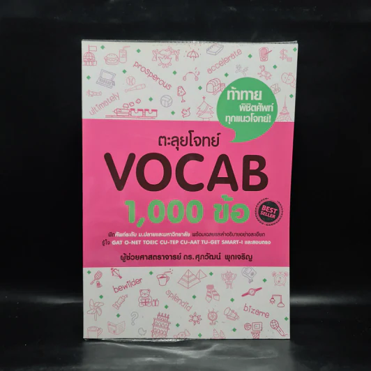 ตะลุยโจทย์ Vocab 1,000 ข้อ - รศ.ดร.ศุภวัฒน์ พุกเจริญ รูปที่ 1